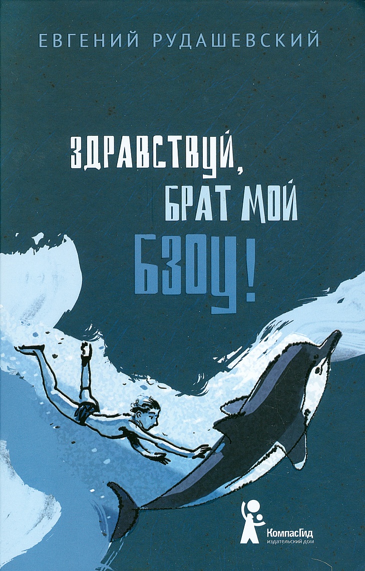Здравствуй, брат мой Бзоу! Здравствуй, брат мой Бзоу!