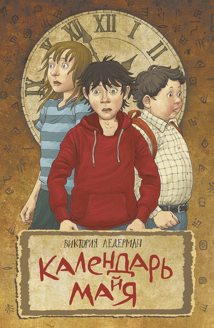 Календарь ма(й)я Календарь ма(й)я