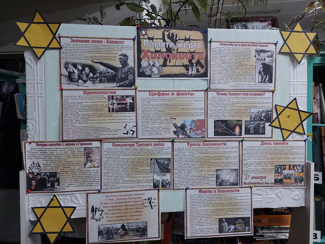 "Памяти жертв Холокоста"